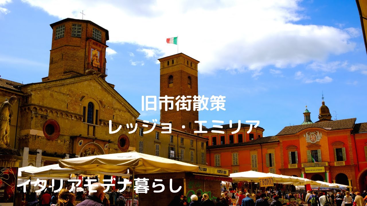 【北イタリア街歩き】レッジョ・エミリアの旧市街散策。レッジョ人のソウルフード、エルバッツォーネ。Walking around in Reggio Emilia. What is Erbazzone?