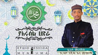 { ያአሩሰል ሀድራ } ፋሪስ መሀመድ አዲስ መንዙማ { Ya Arusel Hadra } Faris Mohammed Adis Menzuma 2019