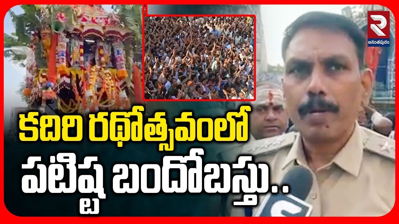 కదిరి రథోత్సవంలో పటిష్ట బందోబస్తు.. | Strong Police Security in Kadiri Rathotsavam Says DSP | RTV