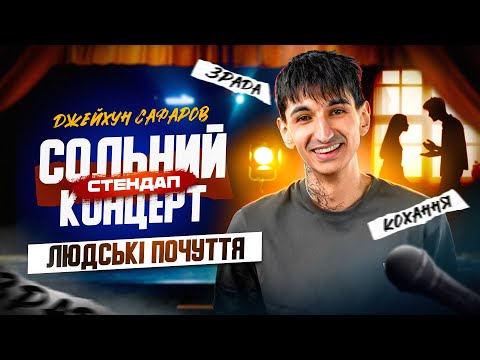 видео: Джейхун Сафаров - стендап концерт - "Людські почуття" І Підпільний стендап