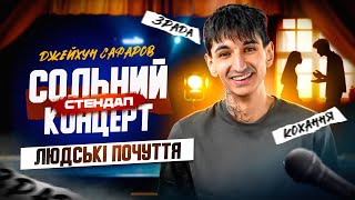 Джейхун Сафаров - стендап концерт - 