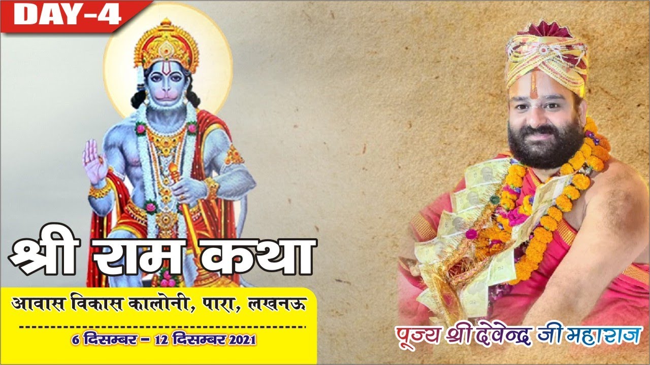 Sri Ram Katha Day 4 Pujya Shri DevendraJi Maharaj BIBI Khera