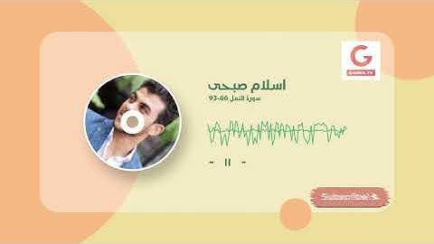 تلاوة خاشعة❤️ للقارئ اسلام صبحى ما تيسر من سورة النمل 66-93❤️