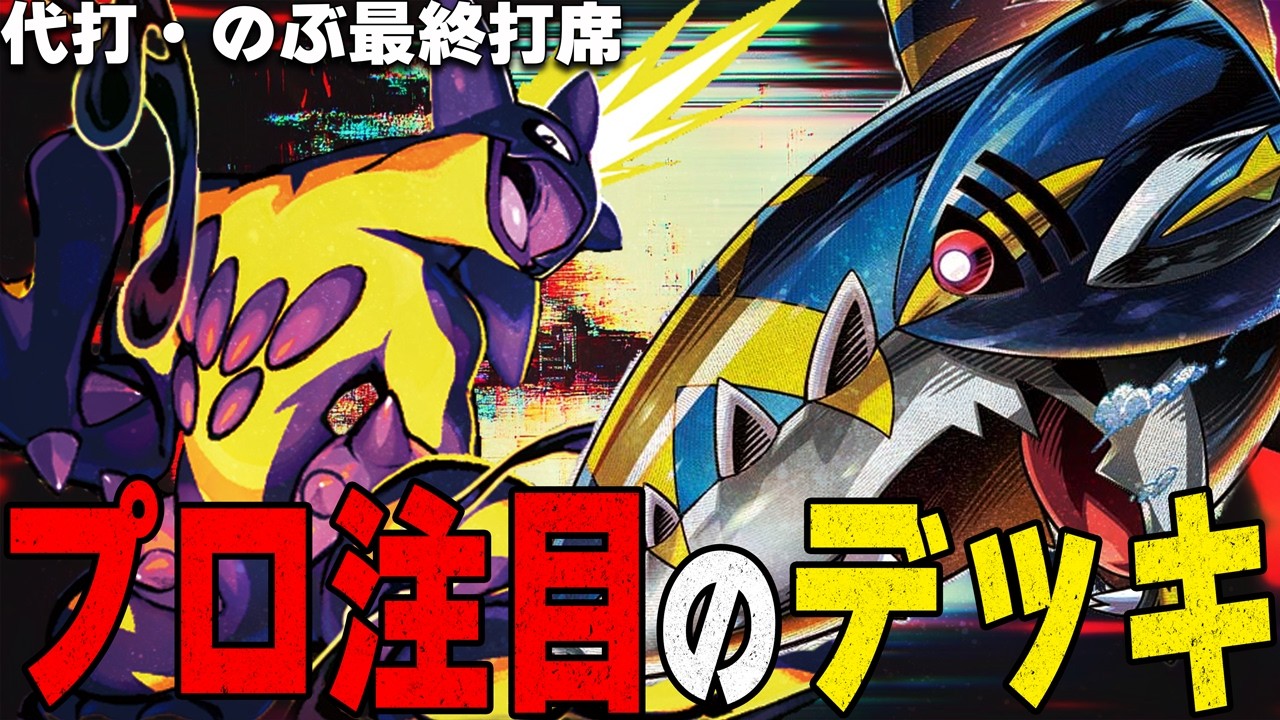 【食物連鎖】のぶさんの密かな推しデッキ!! ～ストリンダーバレットにメガサメハダーexを添えて～【ポケカ対戦】Mega Sharpedo ex