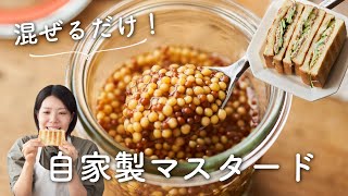 【混ぜるだけ！簡単！】自家製マスタードのレシピ・作り方