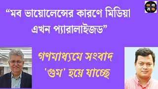 সরকারের বিরুদ্ধে যায়, মিডিয়া এমন সংবাদ প্রকাশ করে না  : রাহাত মিনহাজ ।। মাসুদ কামাল |। Onno Moncho