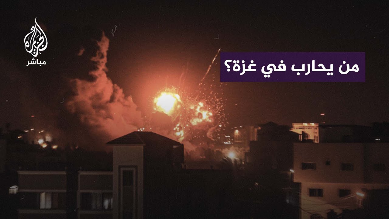 أمريكا أم إسرائيل.. من يحارب في غزة؟