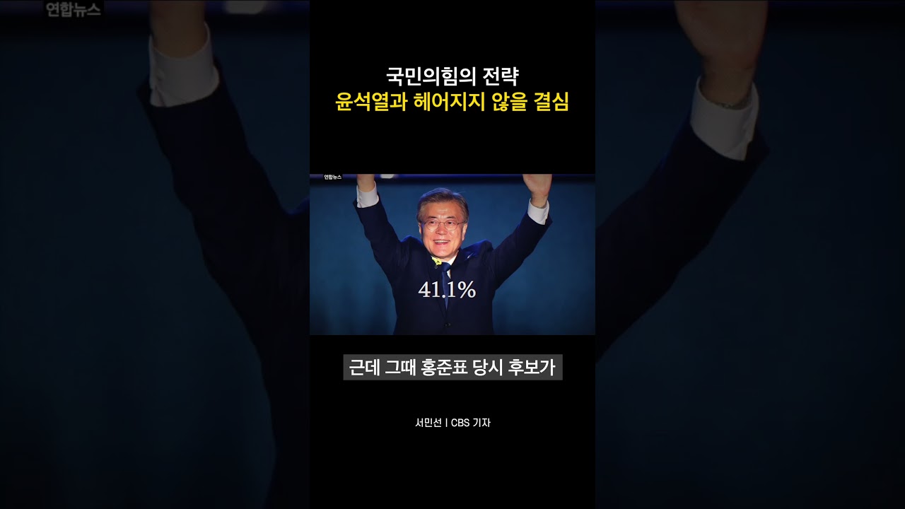 국민의힘 선거 전략 - 윤석열과 헤어지지 않을 결심