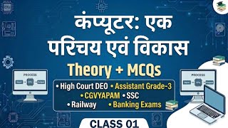 कंप्यूटर — 01: एक परिचय एवं विकास |Theory &amp;  MCQs| High Court DEO, Assistant Grade 3, ASI #computer