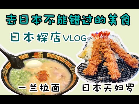 日本1600円的天妇罗到底有多好吃？一兰拉面真的好吃吗？两种日本美食推荐～