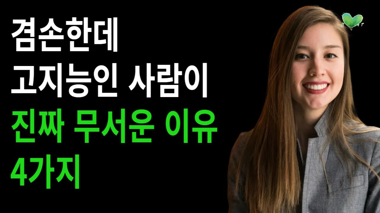 겸손한데 고지능인 사람이 진짜 무서운 이유 4가지