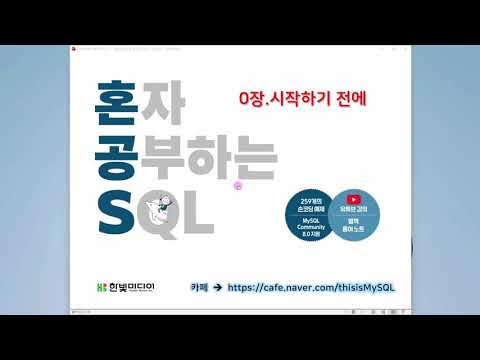 [혼자 공부하는 SQL] 0장. 시작하기 전에