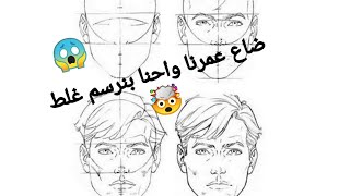 كيفية رسم وتسيح وجة انسان خطوة بخطوة ? How to draw and flatten a human face step by step