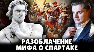 Разоблачение мифа о Спартаке | Е. Понасенков и Убермаргинал