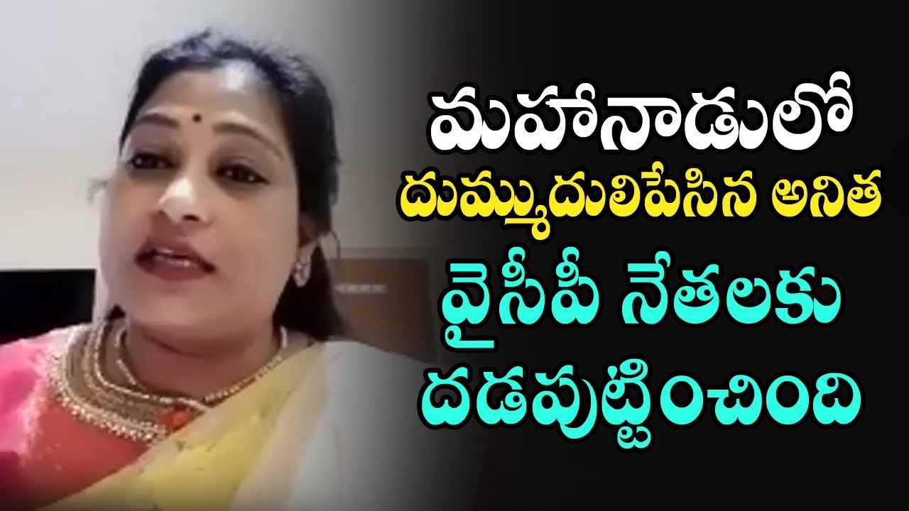  Tdp Leader Anitha Wonderfull Speech In 