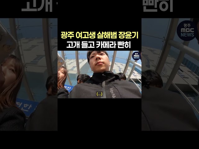 광주 여고생 살해범은 02년생 장윤기, 고개 들고 카메라 빤히 #shorts