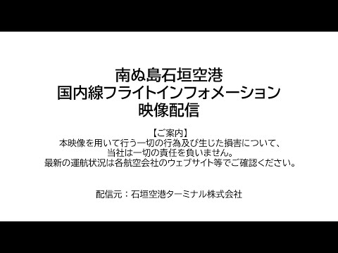 石垣空港国内線フライトインフォメーション のライブ映像