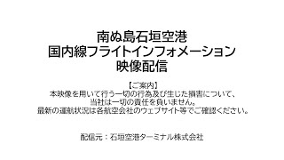 石垣空港国内線フライトインフォメーション のライブ映像