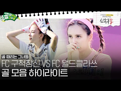 [신속복습📝] 다시 <strong>만난</strong> 3·4위전! &amp;#39;월드클라쓰 VS 구척장신&amp;#39; <strong>골</strong> 모음 하이라이트 #골때리는그녀들 #ShootingStars #SBSenter