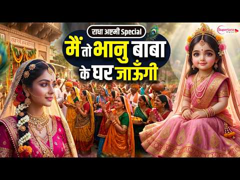 राधा जन्मोत्सव बधाई भजन 2026 Mein To Bhanu Baba Ke Ghar मैं तो भानु बाबा के घर जाउंगी Radha Ashtmi