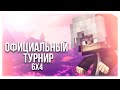 ОФИЦИАЛЬНЫЙ ТУРНИР 2021 VIMEWORLD 6x4 // ЛУЧШАЯ ТАКТИКА // ОТБОРОЧНЫЕ ИГРЫ #1