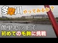 多摩川 釣り はじめて毛バリを使う 簡単に釣れる？