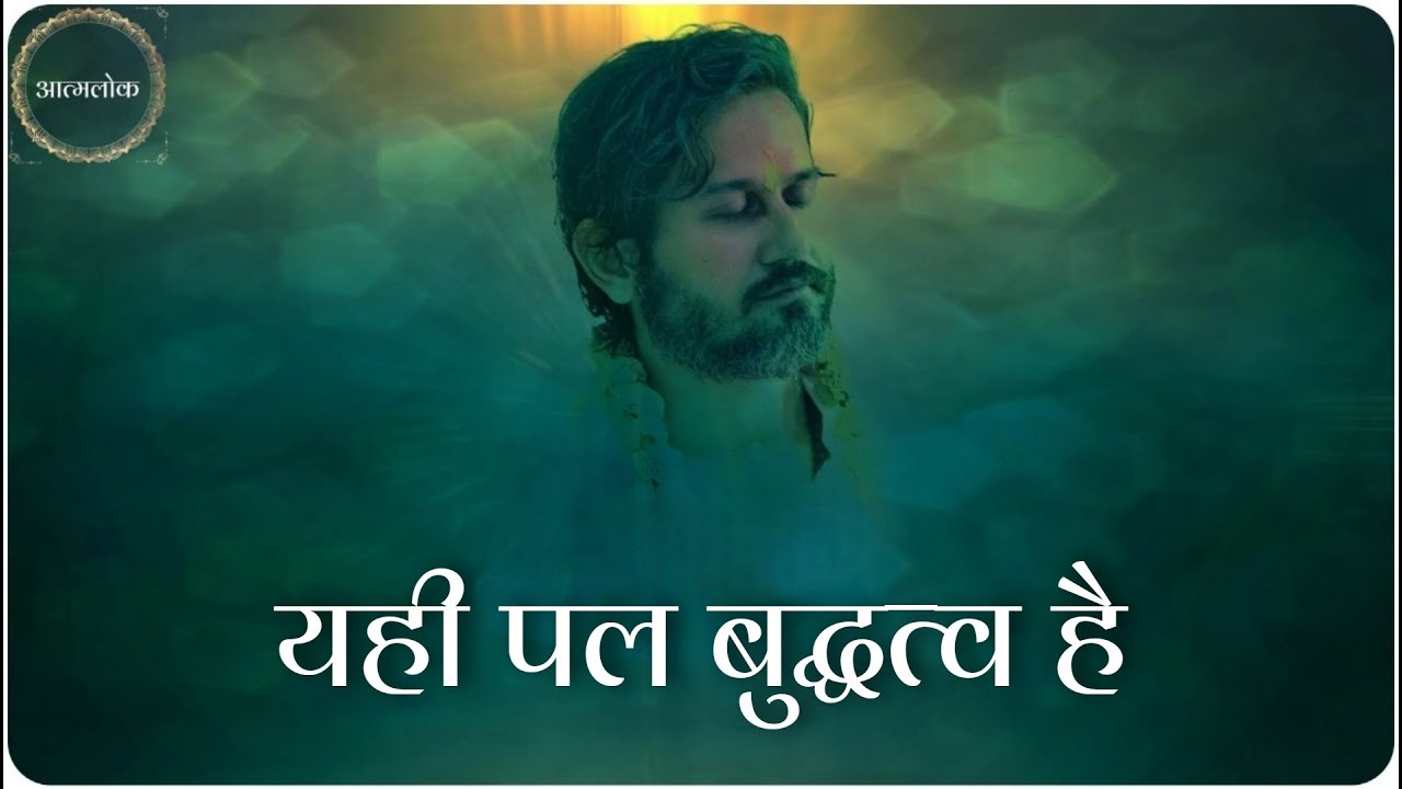 यही पल बुद्धत्व है Instant Enlightenment - महाशय अमित श्री सत्संग - YouTube