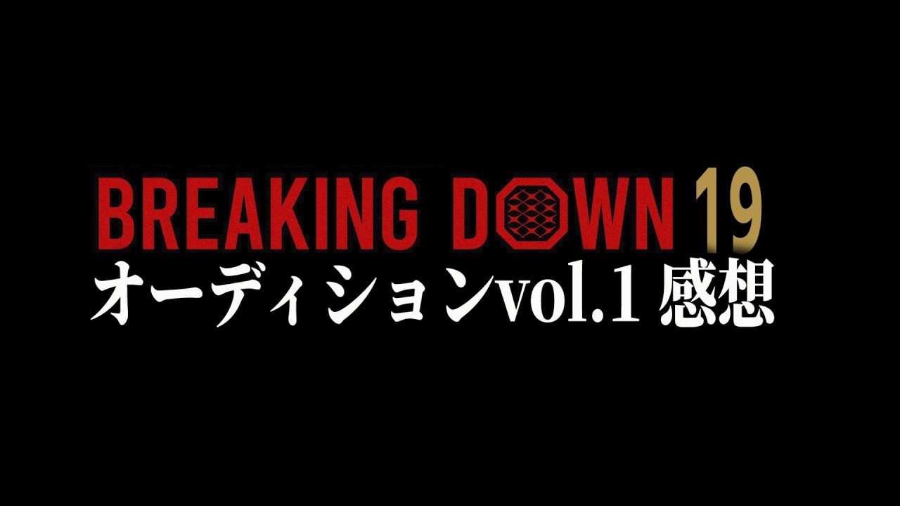 田中さん、毎回BDを盛り上げてくれてありがとうございます。【BreakingDown19オーディション】【ブレイキングダウン19】