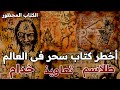 أخطر كتاب سحر فى العالم الكتاب المحظور تعاويذ طلاسم تحضر الجن وخدامة الحلقة الأقوى لمن يجرؤ للكبار 