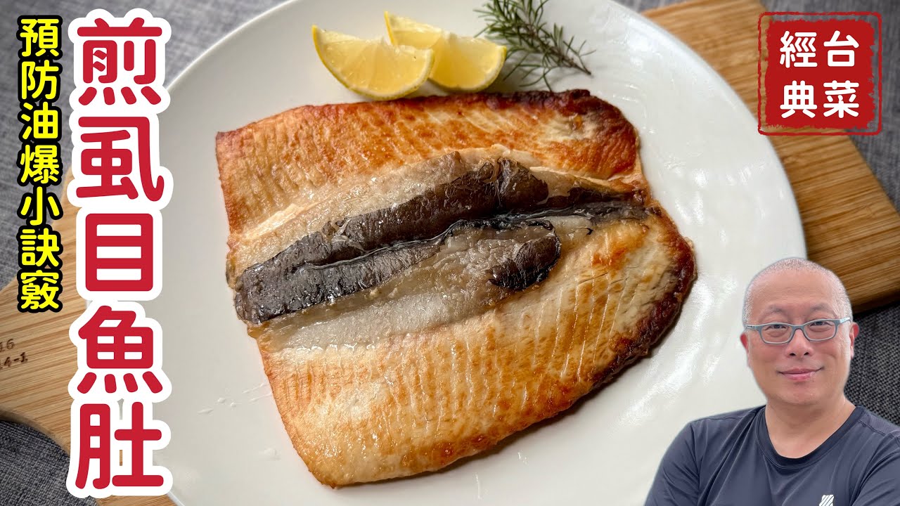 鐵鍋￼香煎虱目魚肚_不油爆，不沾鍋，不破皮的家庭主婦小訣竅+胡椒鹽的黃金比例_詳細解說，新手也能一次成功_章新家常菜，開心上菜