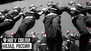 Ногу Свело! - Назад, Россия!