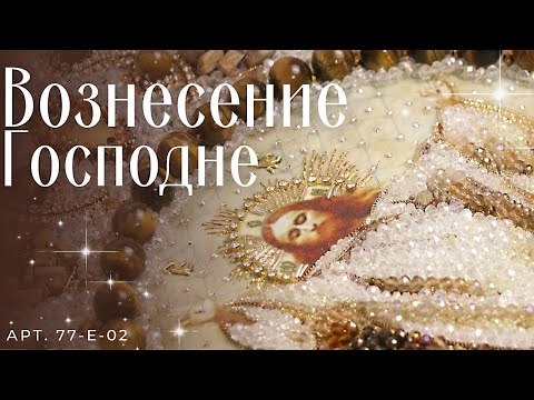 "Вознесение Господне" - Набор для вышивания "Образа в Каменьях"