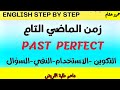شرح قواعد الإنجليزي The Past Perfect Tense زمن الماضي التام 