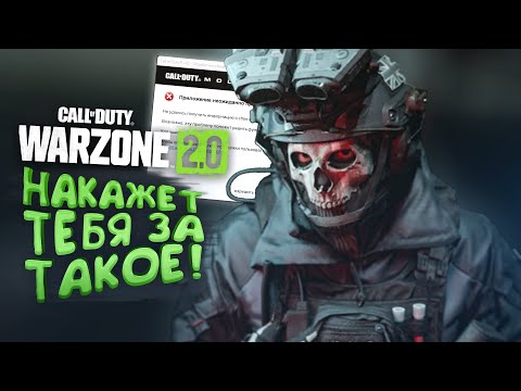 Видео: WARZONE 2 НАКАЖЕТ ТЕБЯ ЗА ТАКОЕ!