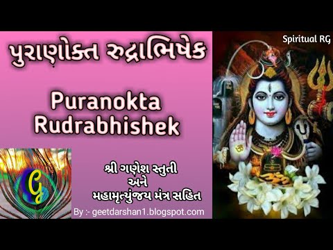 પુરાણોક્ત રુદ્રાભિષેક | Puranokta Rudrabhishek | અર્થ સાથે | With Meaning | #SpiritualRG