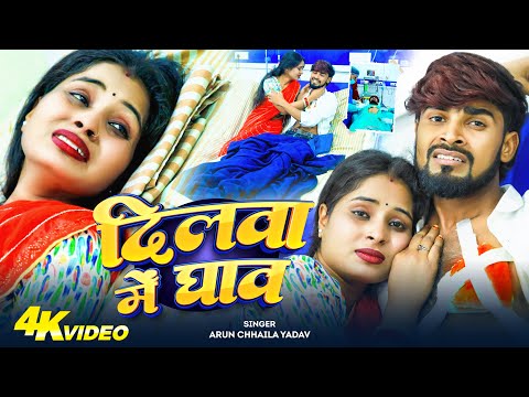 VIDEO - दिलवा में घाव | #Arun Chhaila Yadav का रुला देने वाला गीत| Dilwa Me Ghav | New Sad Song 2026