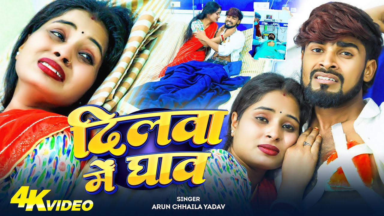 VIDEO - दिलवा में घाव | 