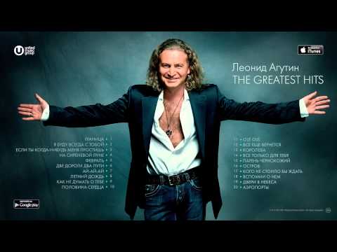 Видео: Леонид Агутин - Лучшие Песни / Leonid Agutin - The Greatest Hits