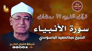 قرآن المغرب ١٧ رمضان - الشيخ عبدالحميد الباسوسي وما تيسّر من سورة الأنبياء - تقديم الإذاعي ابراهيم خ