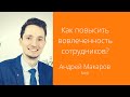 Как повысить вовлеченность сотрудников? | Андрей Макаров [Интервью]