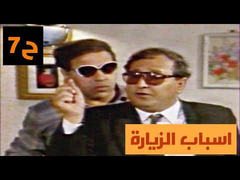 مسلسل اسباب الزيارة ابو نادر الحلقة السابعة زيارة ودية محمد حسين عبدالرحيم و اقبال نعيم