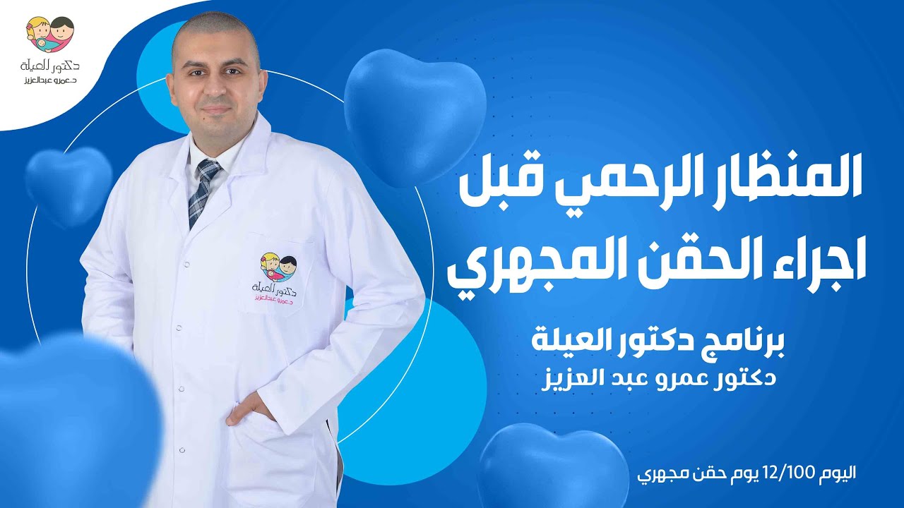 منظار الرحم قبل الحقن المجهري - اليوم 13 من 100 يوم حقن مجهري - د. عمرو عبد العزيز