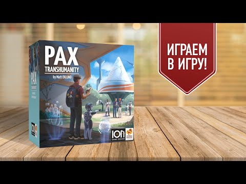 Видео: PAX: TRANSHUMANITY | Играем в настольную игру о будущем человечества