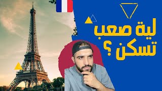قصتي مع السكن في فرنسا 🇫🇷