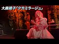 大森靖子「夕方ミラージュ」