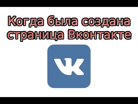 Когда была создана страница в ВК