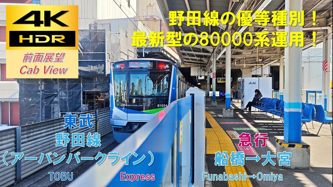 4K HDR/60fps 前面展望】野田線/急行（船橋→大宮）@80000系 - YouTube