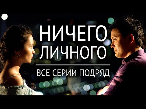 Телесериал «Ничего личного» /Все серии подряд/