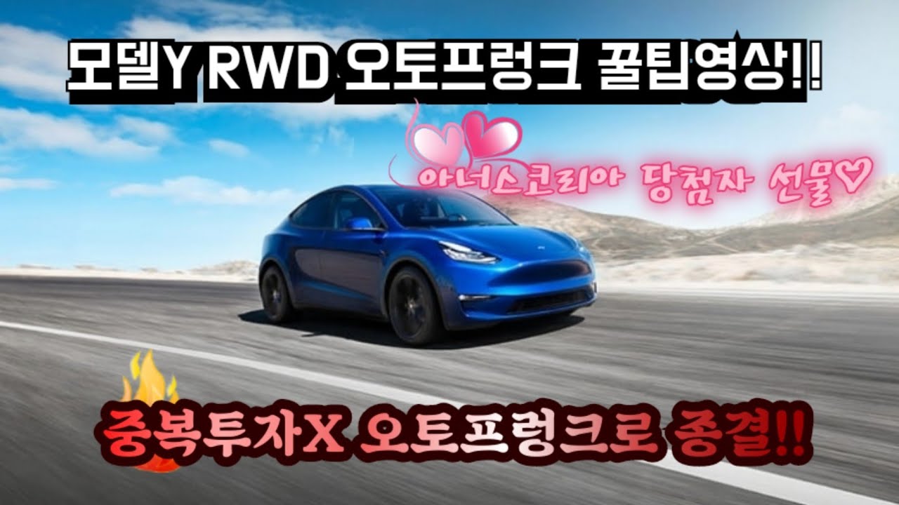 테슬라 모델Y RWD 오토프렁크 설치 꿀팁영상!! 중복투자 하지마시고 오토프렁크로 한방에 가셔요!! 초강추!!