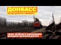 Донбасс | Горловское направление | Путь в Дылеевку | Донецкая железная дорога